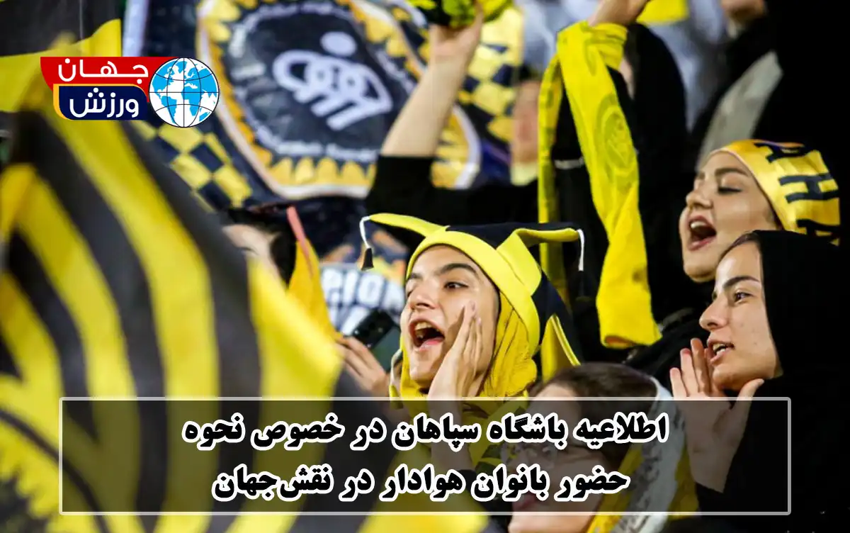 اطلاعیه باشگاه سپاهان در خصوص نحوه حضور بانوان هوادار در نقشجهان