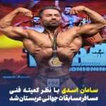 سامان اسدی نماینده تیم ملی در مسابقات جهانی پرورش اندام ۲۰۲۵ عربستان