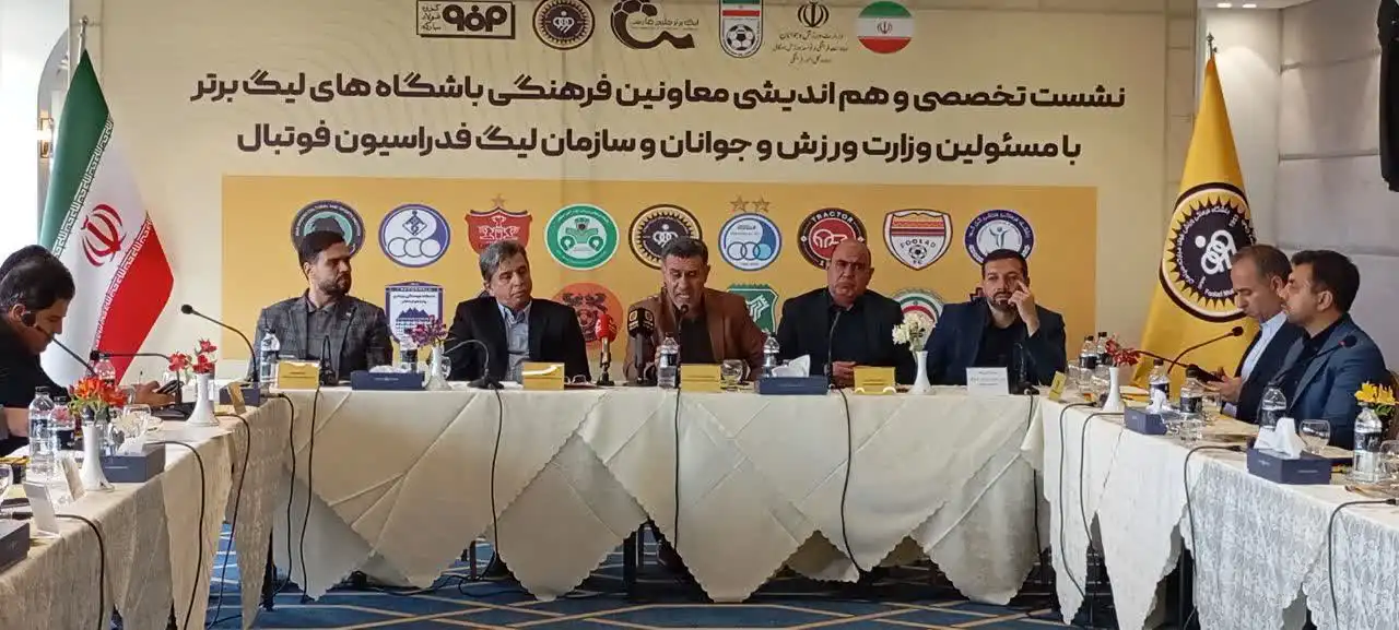 نشست هم‌افزایی مدیران فرهنگی فوتبال ایران در هتل کوثر اصفهان