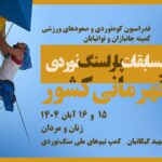 مسابقات سنگنوردی توانیابان ایران ۲۰۲۵