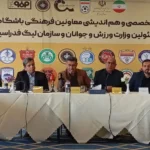 نشست همافزایی مدیران فرهنگی فوتبال ایران در هتل کوثر اصفهان