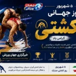 روز جهانی کشتی و جایگاه تاریخی کشتی آزاد و فرنگی در ایران