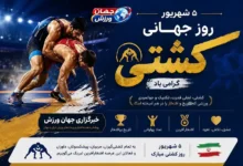 روز جهانی کشتی و جایگاه تاریخی کشتی آزاد و فرنگی در ایران