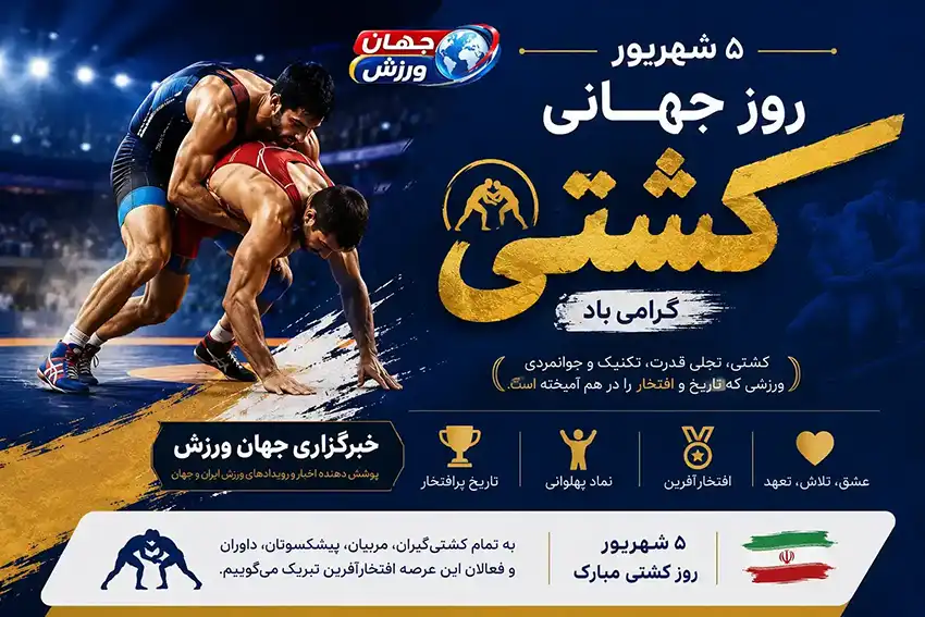 روز جهانی کشتی و جایگاه تاریخی کشتی آزاد و فرنگی در ایران