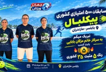 ورزشکاران آکادمی پیکبال اصفهان