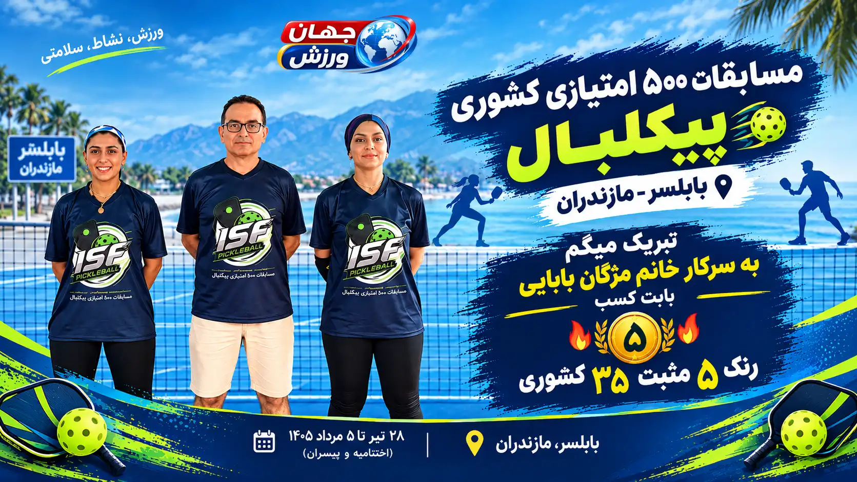 ورزشکاران آکادمی پیکبال اصفهان